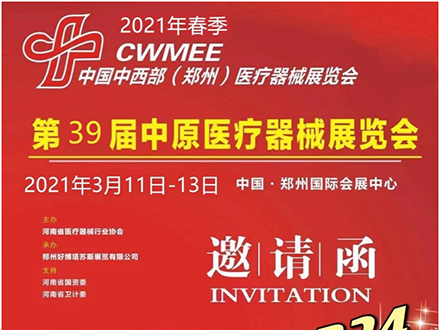第39屆中原醫(yī)療器(qì)械展