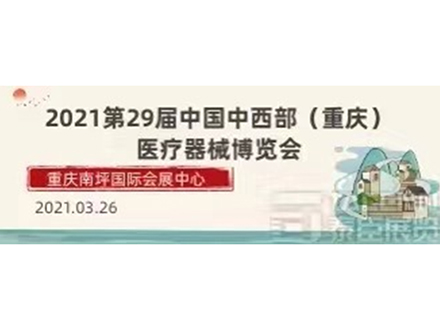 2021第29屆重慶醫(yī)療器(qì)械博覽會(huì)