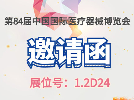 2021第84屆中國(guó)國(guó)際醫(yī)療器(qì)械博覽會(huì)