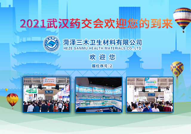 2021武漢藥交會(huì),三木(mù)等候您的(de)到(dào)來(lái)