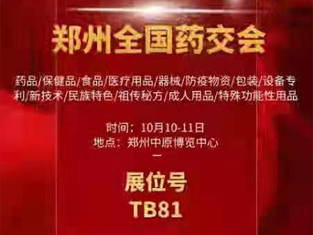 2021鄭州全國(guó)藥交會(huì) 三木(mù)等候您的(de)到(dào)來(lái)